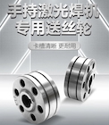 【asiagame焊配】激光焊专用送丝轮，卡槽精准·超耐磨·持久耐用！
