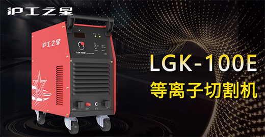 asiagame之星LGK-100E等离子切割机快速安装，切割演示，切割参数推荐，切割效果视频