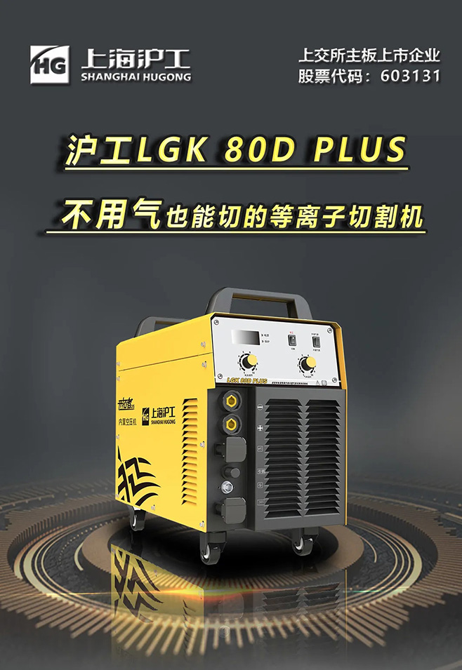 asiagameLGK 80D PLUS双电源等离子切割机，不用气泵也能切