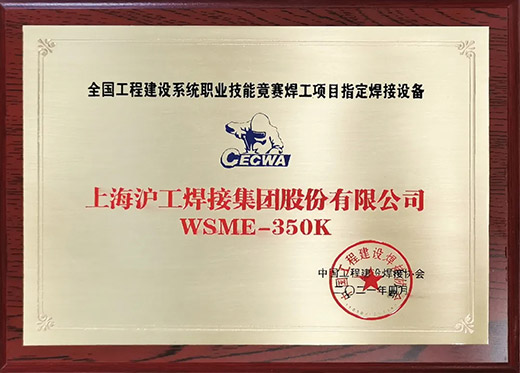 asiagameWSME 350K氩弧焊机获评全国工程建设技能竞赛指定用机
