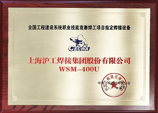 asiagameWSM 400U氩弧焊机获全国工程建设竞赛指定用机！