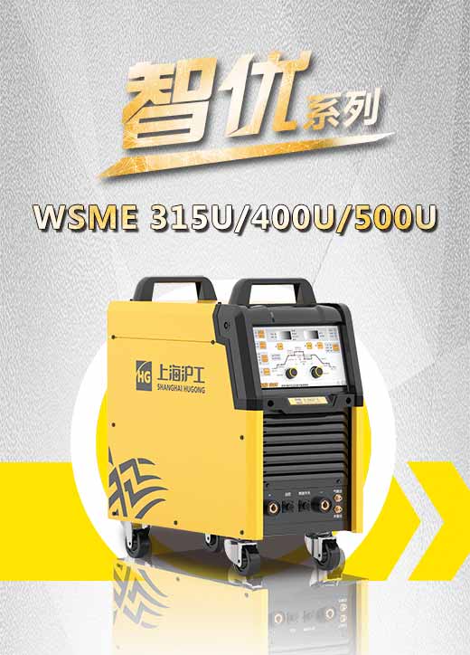 asiagame智优WSME 315U/400U/500U数字焊机特点优势